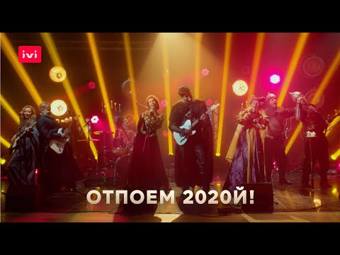 «ЧУМОВОЙ Новый Год» — отпоем 2020-й! Караоке-выпуск «ЧУМА! Вторая волна»