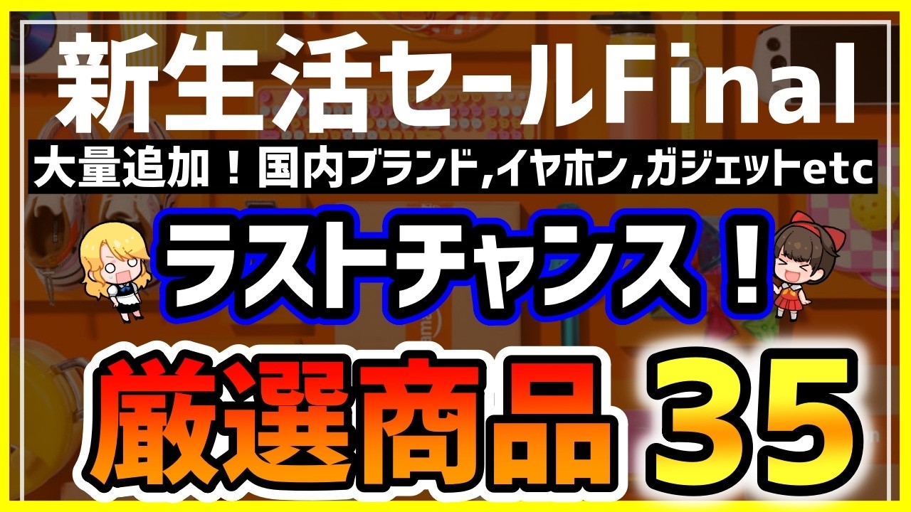 【Amazon 新生活セール Final】本セール開幕！選び抜いたおすすめ商品35選【大量追加】