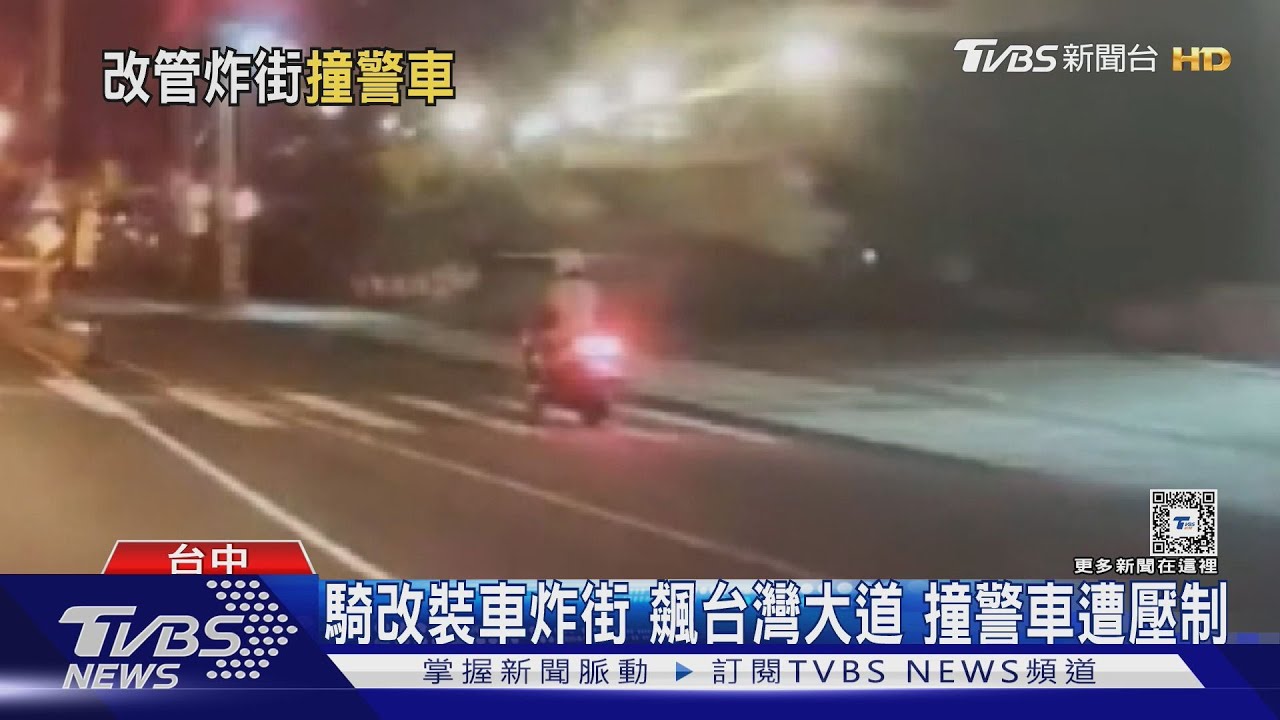 騎改裝車炸街飆台灣大道　撞警車遭壓制