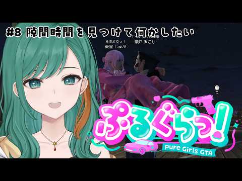 【ぷるぐらっ！ #8】署長と遊べたのは熱かった【JP Vtuber/Mikoshi】