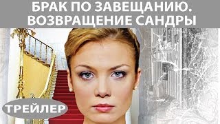 Брак по завещанию - 2. Трейлер. Феникс Кино. Мелодрама