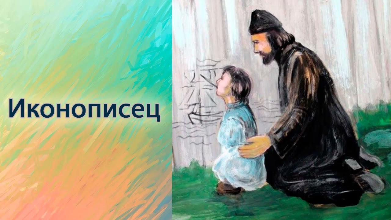 Иконописец.
