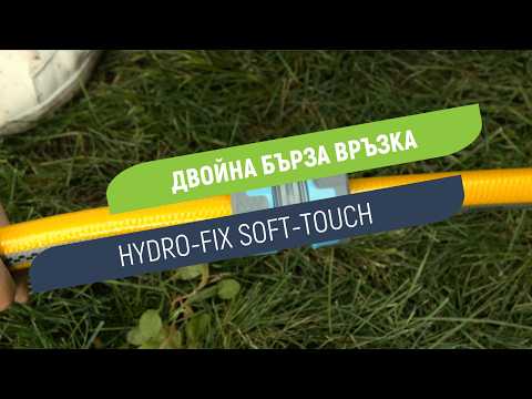 Двойна бърза връзка Hydro-Fix Soft-Touch | Свързване на два маркуча 3/4