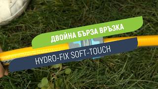 Двойна бърза връзка Hydro-Fix Soft-Touch | Свързване на два маркуча 3/4