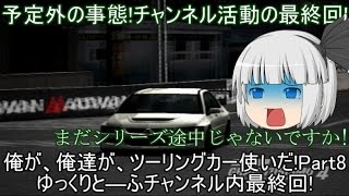 【ゆっくり実況】俺が、俺達が、ツーリングカー使いだ!!～グランツーリスモ4～【Part8】