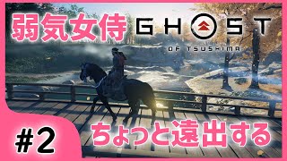 #2【ゴーストオブツシマ】ちょっと遠出したら色々見つけた♩【関西女性ゲーム実況】