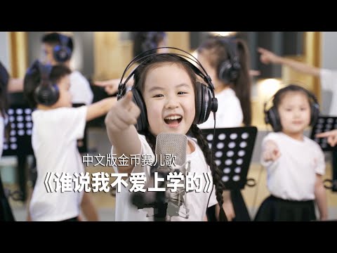 谁说的？谁说我不爱上学的？！| Chi lo dice Che (Chinese Version) - 61° Zecchino d'Oro