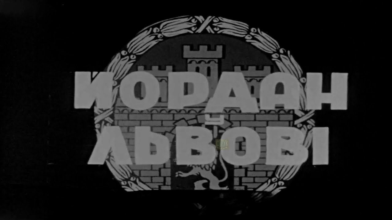 ЙОРДАН У ЛЬВОВІ Юліан Дорош 1930-ті JORDAN IN LVIV Yulian Dorosh 1930s ŚWIĘCENIE WODY WE LWOWIE 1930