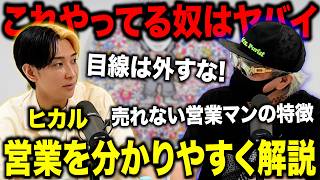 【有料級】ヒカルがぶっちゃける「売れる営業マンの特徴」が分かりやす過ぎた…【ラファエル.エシュロンヴィレッジ】