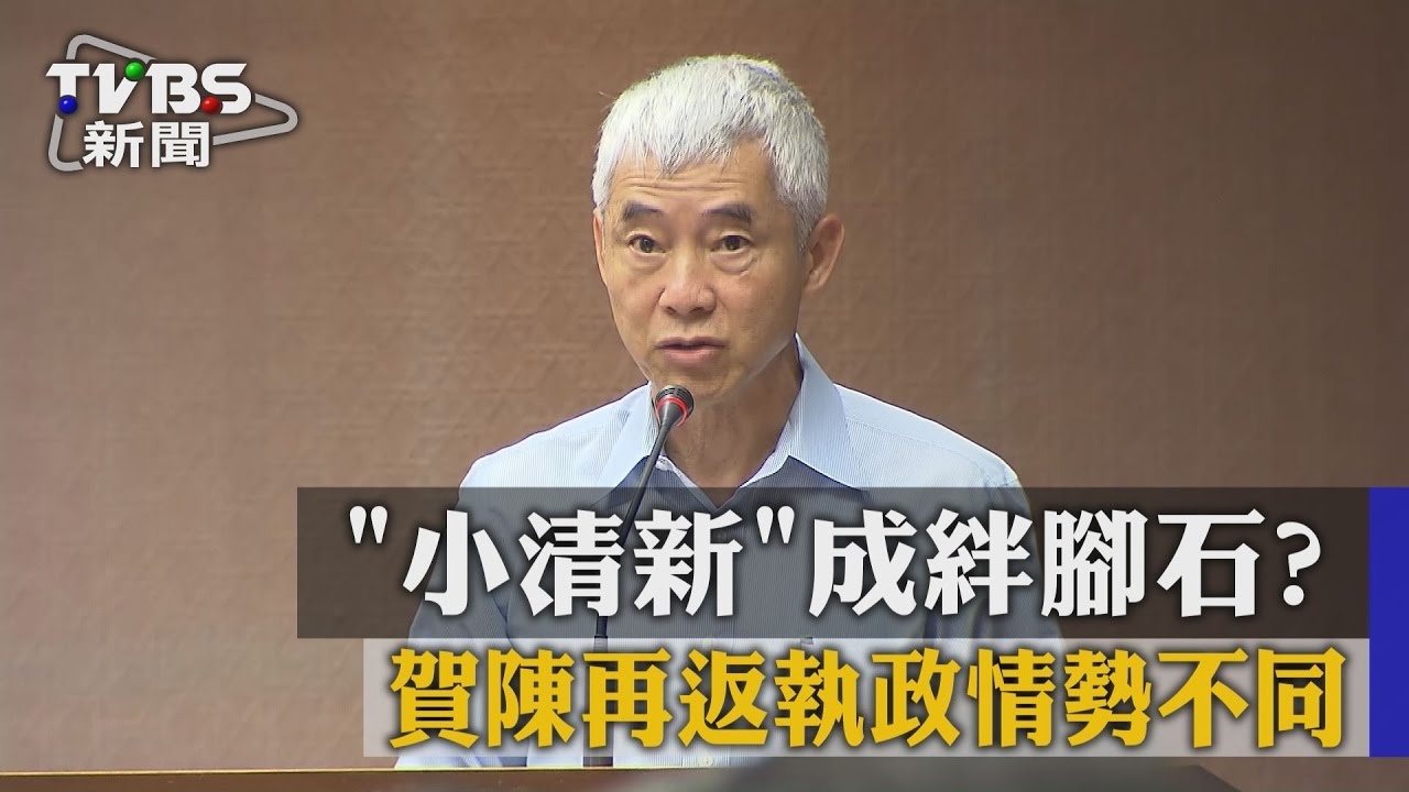 小清新成絆腳石？　賀陳再返執政情勢不同