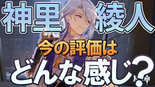 ゲップすな wwww - 【原神】Ver3.3「神里綾人」の今の評価はどんな感じ?|性能と使い方を交えて解説