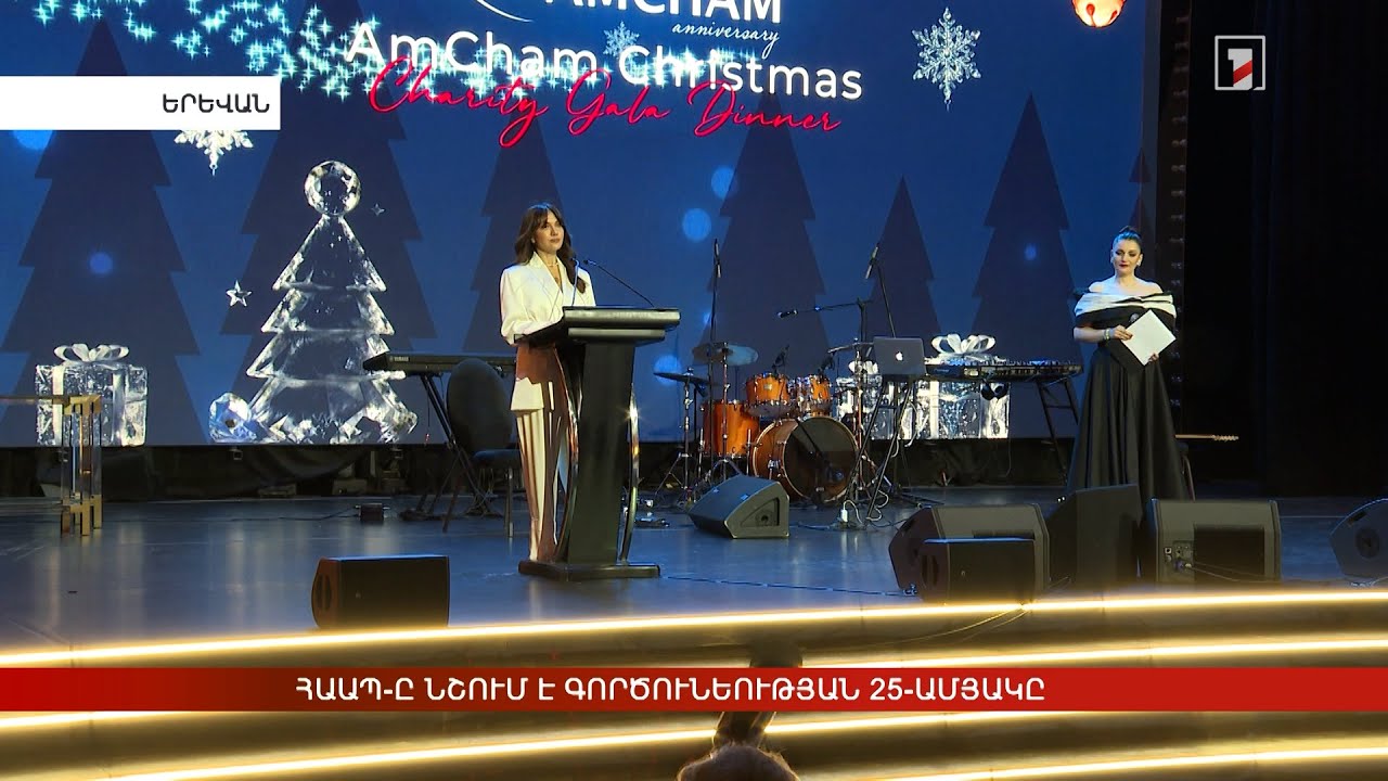 Հայաստանում Ամերիկայի առևտրի պալատը նշում է գործունեության 25-ամյակը