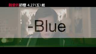 【親愛的初戀】最新中文預告