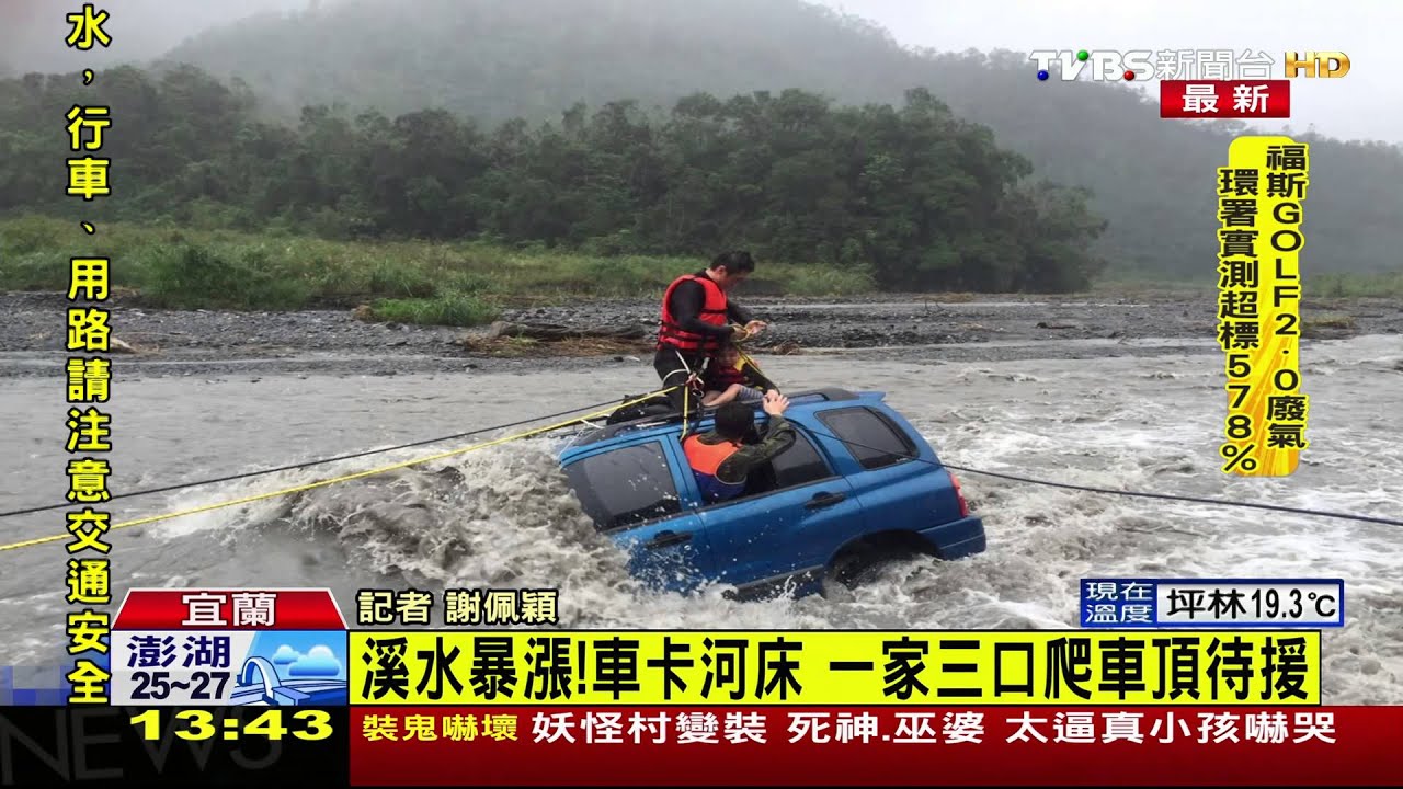 溪水暴漲!車卡河床一家三口爬車頂待援