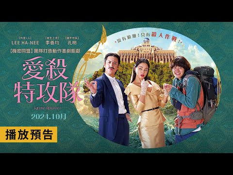 動作喜劇鉅獻【愛殺特攻隊】Killing Romance 電影預告 李善均X李荷妮X孔明 沒有浪漫，只有殺人作戰！2024.10月 在臺上映