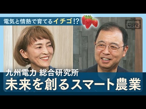 NISHIYAMA NOTE #12「スマート農業の最前線に挑む、情熱研究者」