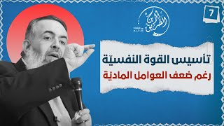 صورة 02 تأسيس القوة النفسية رغم ضعف العوامل المادية | الخطوة السابعة | برنامج أين الطريق