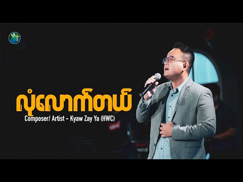 လုံလောက်တယ် | Composer/ Artist - Kyaw Zay Ya (HWC) | Live Version