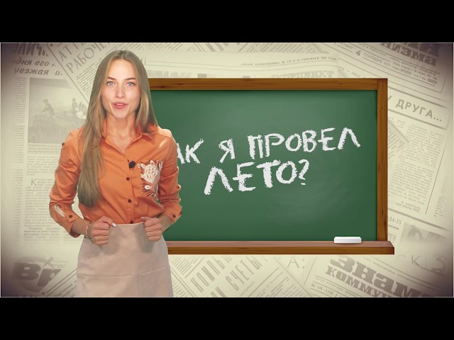 Ну и денек, 7 сентября