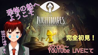 恐怖の船へようこそ「リトルナイトメア」実況プレイ！第六夜【Vtuber】