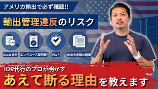 【アメリカ輸入】「通関できる」だけでは危険?プロが教えるIOR代行を断る理由とは #086