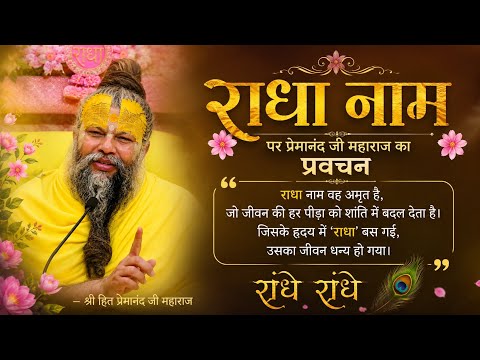 राधे राधे बोलने का असली रहस्य 🌸#premanand ji