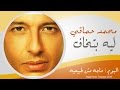 Mohamed Hamaki - Lessa Betkhaf / محمد حماقى - لسه بتخاف mp3