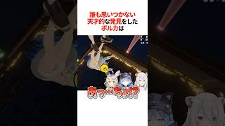 誰も思いつかない『天才的な発見』をしたポルカは【ホロライブ切り抜き/ホロライブ/雪花ラミィ/獅白ぼたん/尾丸ポルカ 】#shorts