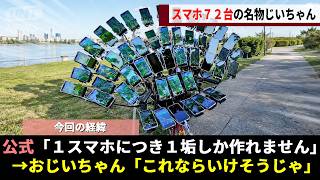 「ポケモンGO」にドハマりした70歳のおじいちゃん、ポケモン愛が一線を越えた結果"スマホ72台搭載"の魔改造チャリで伝説のポケモン化してしまうwwww