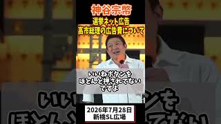神谷宗幣、金で世論がコントロールされている #参政党 #政治 #街頭演説 #国会
