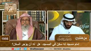 صورة 1956 - إمام مسجد له سكن في المسجد، هل  له أن يؤجر السكن؟ - الشيخ صالح الفوزان