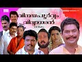 Super Hit Malayalam Comedy Full Movie Vinayapoorvam Vidyaadharan Jagathy Jagadeesh Sukanya