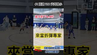 💣進攻剩下4.9秒｜投進壓哨球｜拆彈成功#我是yoyo #basketball #籃球教練 #nike #籃球 #比賽精華 #highlights