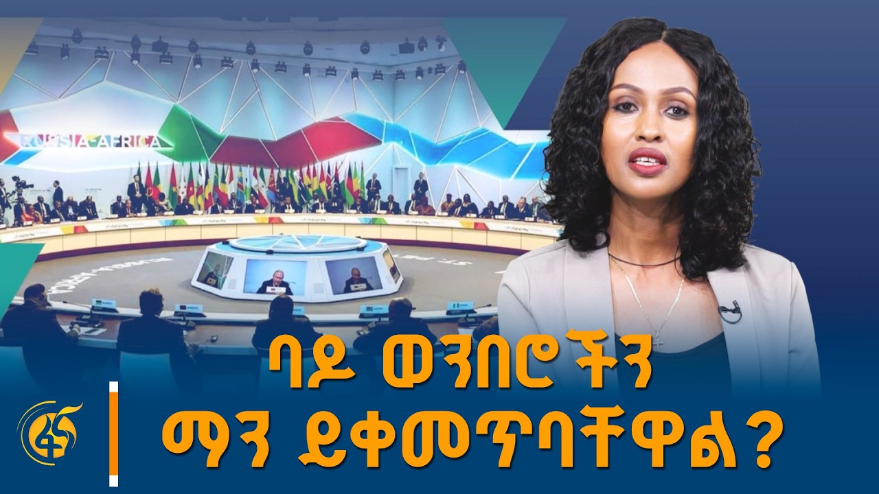 የአዲስ አበባ እና ሞስኮ አዲሱ አሰላለፍ #ፋናፓራዳይም