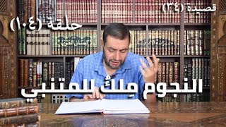 كرسي المتنبي (شرح ديوان المتنبي) حلقة (١٠٤) - أيمن العتوم image