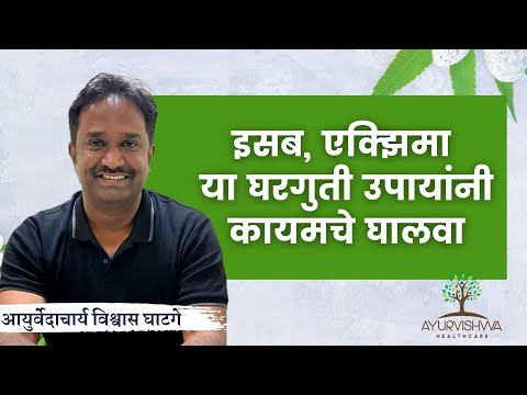 इसब, एक्झिमा या घरगुती उपायांनी कायमचे घालवा । आयुर्वेदाचार्य विश्वास घाटगे
