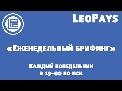 Еженедельный брифинг компании LeoPays 20.05.2019