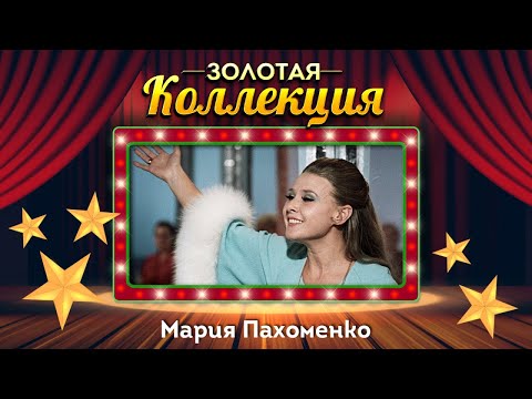 Мария Пахоменко - Золотая коллекция. Стоят девчонки | Лучшие песни