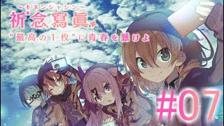 【実況】　元の日常に　『祈念寫眞』　Part07