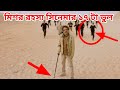 BENGALI MOVIE MISTAKE II মিশর রহস্য সিনেমার ভুলIIMishawr Rawho