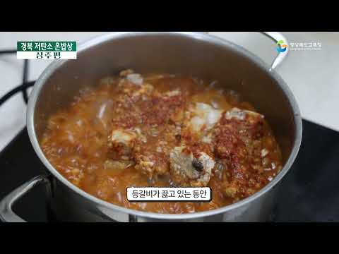 함께 만드는 경북 저탄소 온밥상 : 등갈비 김치찜