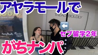【ナンパ成功率○％】セブ島留学２年の英語力でがちナンパしたら○○