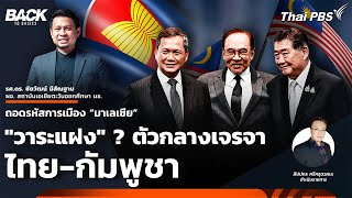 ถอดรหัสการเมือง มาเลเซีย "วาระแฝง" ตัวกลางเจรจา ไทย-กัมพูชา | Back To Basics | EP. 56