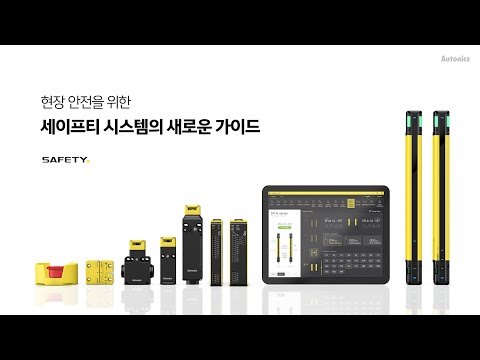 세이프티 라이트커튼/세이프티 컨트롤러/세이프티 스위치