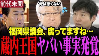 【前代未聞】地震直後に政治資金パーティーをする福岡県議会に非難殺到。今野記者も蔵内議長に言及　#今野忍 #福岡県議会 #蔵内