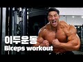 도망가다 붙잡혀서, 이두운동 Biceps workout (ENG Subtitle)