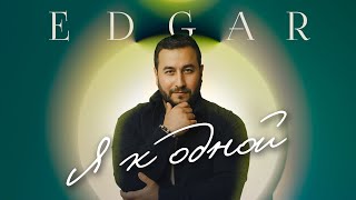 Download lagu EDGAR - Я к одной | ПРЕМЬЕРА ПЕСНИ 2023 mp3