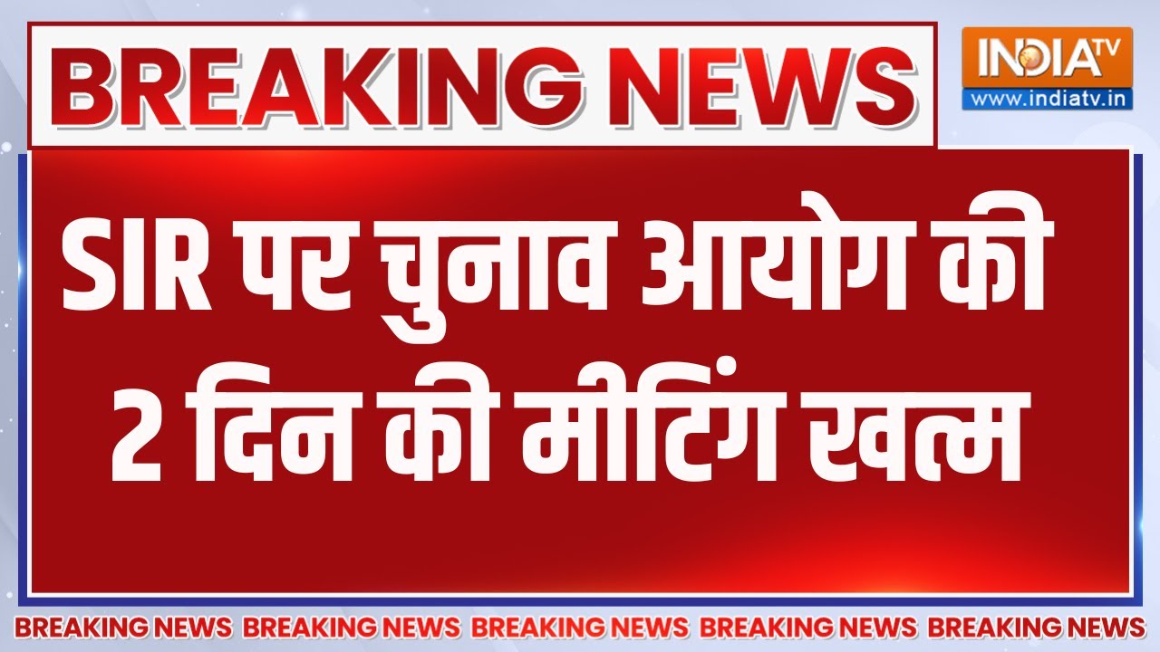 Big Breaking  News: SIR पर चुनाव आयोग की 2 दिन की मीटिंग खत्म | Election Commission 