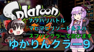 ゆかりんクラー9（スプラトゥーン・スプリンクラー実況）