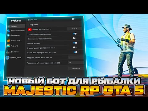 НОВЫЙ БОТ ДЛЯ РЫБАЛКИ НА Majestic GTA 5 RP #majesticrp #majestic